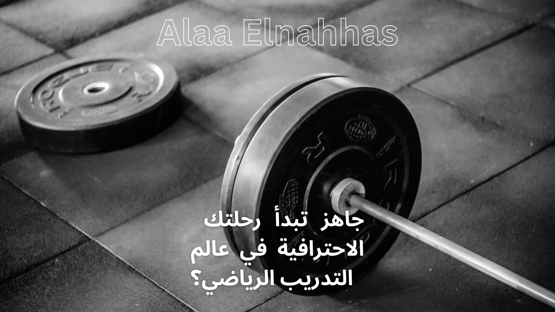 من الصفر للاحتراف: كورس مدرب كمال أجسام مع علاء النحاس